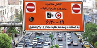 طرح ترافیک از این تاریخ در تهران اجرا می‌شود