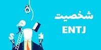 ویژگی‌های کلیدی تیپ شخصیتی ENTJ را بشناسید
