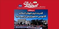 روزنامه اینترنتی دفتر رهبری: به دولت ها تأکید کنیم که روابطشان را با اسرائیل قطع کنند/ اتحاد و یکصدایی قدرت نرم جهان اسلام است