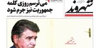 صفحه اول روزنامه‌های 8 بهمن‌ماه 1398