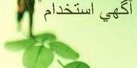 استخدام ۵ ردیف شغلی