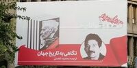 دردسر جدید شهرداری تهران؛ نویسندگان ناراضی!