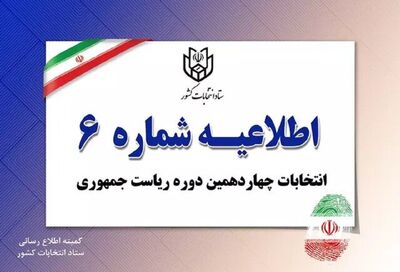 ستاد انتخابات کشور اطلاعیه داد/ ممانعت از حضور این افراد جرم است