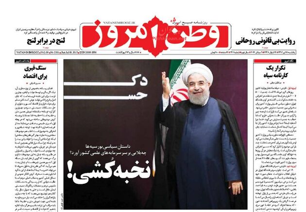 صفحه اول روزنامه های یکشنبه 18 تیر