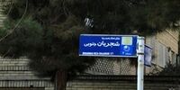 تابلوی خیابان استاد شجریان مخدوش کردند+ عکس



