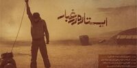 کارگردان ایستاده در غبار: این فیلم نسخه دیگری ندارد!