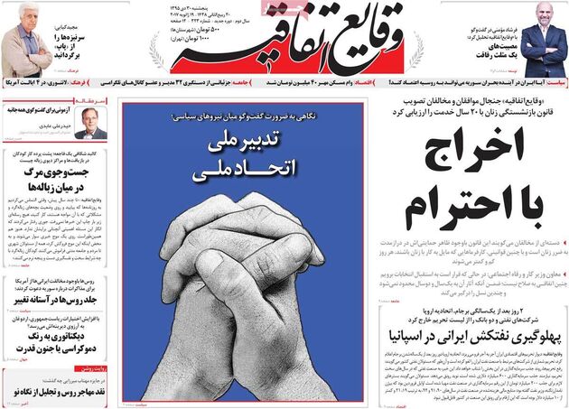صفحه اول روزنامه های پنجشنبه 30 دی
