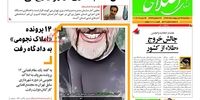 صفحه اول روزنامه‌های 23 اردیبهشت 1397