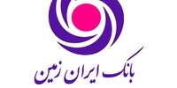 آگهی دعوت به مجمع عمومی عادی بطور فوق العاده بانک ایران زمین