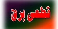 امروز  31 تیر کدام مناطق با قطعی برق مواجه خواهند بود؟ + جدول
