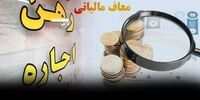 معافیت مالیاتی برای خانه‌های اجاره‌ای خانوار‌های دارای۳فرزند+ جزئیات