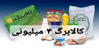 آغاز اجرای کالابرگ الکترونیکی/ خرید یک میلیون خانوار در روز اول