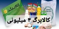 جزئیاتی از طرح کالابرگ جدید/ چه کالاهایی در این طرح هستند؟