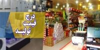 درج قیمت تولید کننده و مصرف کننده اجباری شد