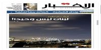 تیتر یک روزنامه الاخبار درباره ایران / ایران به جهان پیام داد که...