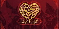 اطلاعیه شماره ۱۸ ستاد مرکزی اربعین حسینی (ع)


