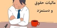 چقدر دستمزد بگیرم تا بتوانم زندگی کنم؟/حداقل مزد باید بیشتر از ۸ میلیون تومان باشد