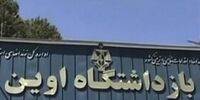 واکنش یک منبع آگاه به خبر روی مین رفتن زندانی های اوین