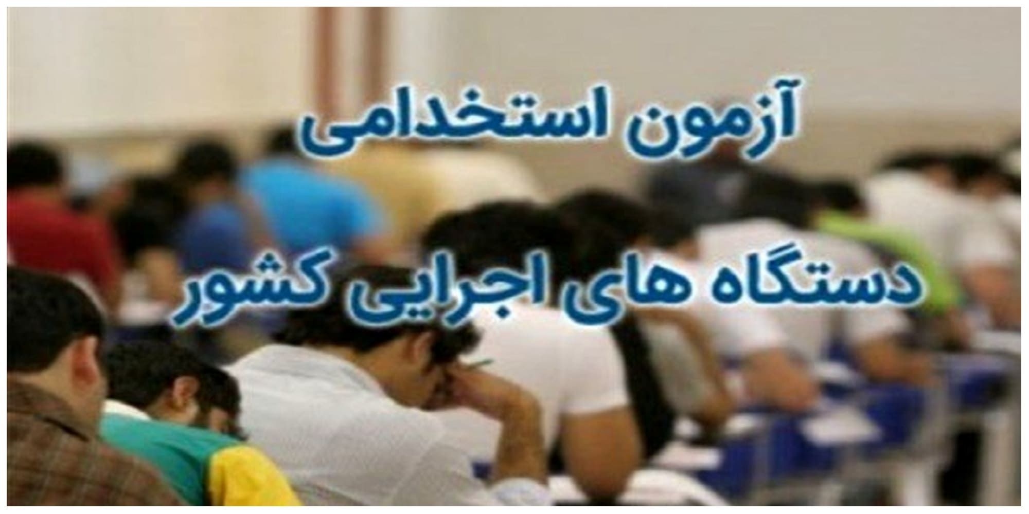 اعلام نتایج نهمین آزمون استخدامی دستگاه های اجرایی