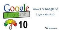 آیا Google به وب سایت شما اعتماد دارد؟