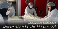 کیفیت سبزی خشک ایرانی در مسیر رقابت با برندهای جهانی