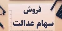 فروش سهام عدالت به صورت بلوکی