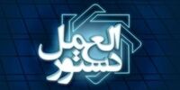 دستورالعمل تعیین تکلیف دارایی های واحد تولیدی تملیکی+ جزئیات