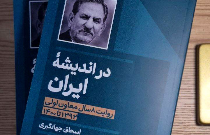 رونمایی از کتاب خاطرات اسحاق جهانگیری با حضور ظریف، طیب‌نیا و نهاوندیان