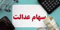 ارزش سهام عدالت امروز ۱۶ فروردین‌ 1401