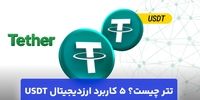 تتر چیست؟ 5 کاربرد ارزدیجیتال USDT (دلار دیجیتال)