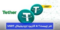 تتر چیست؟ 5 کاربرد ارزدیجیتال USDT (دلار دیجیتال)