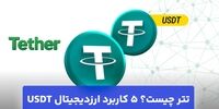تتر چیست؟ 5 کاربرد ارزدیجیتال USDT (دلار دیجیتال)