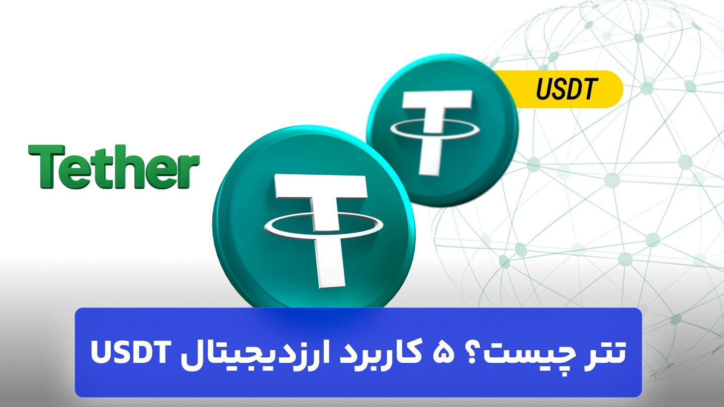 تتر چیست؟ 5 کاربرد ارزدیجیتال USDT (دلار دیجیتال)