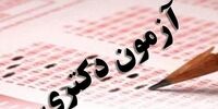 نتایج  اولیه آزمون دکتری 1401  اعلام شد