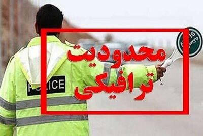 محدودیت های ترافیکی چالوس و هراز 
