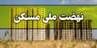 هشدار وزارت راه به متقاضیان طرح نهضت ملی مسکن