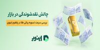 چالش نقدشوندگی در بازار؛ بررسی سرعت تسویه ریالی طلا در پلتفرم اینوی