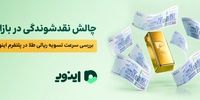 چالش نقدشوندگی در بازار؛ بررسی سرعت تسویه ریالی طلا در پلتفرم اینوی