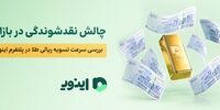 چالش نقدشوندگی در بازار؛ بررسی سرعت تسویه ریالی طلا در پلتفرم اینوی