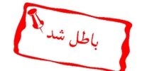 انحلال رسمی شورای شهر کامیاران/ساختمان شورای کامیاران پلمب شد