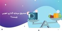 مکانیزم صندوق اهرمی چگونه است؟