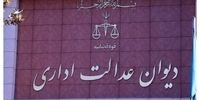 نامه مهم دیوان عدالت اداری به معاون حقوقی پزشکیان