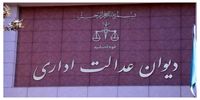 نامه مهم دیوان عدالت اداری به معاون حقوقی پزشکیان