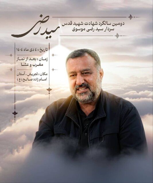 دومین سالگرد شهادت سردار سیدرضی موسوی برگزار می‌شود