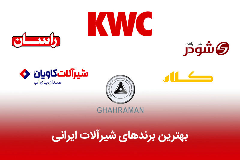 بهترین برندهای شیرآلات ایرانی