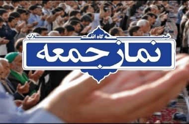خطیب جمعه این هفته تهران مشخص شد