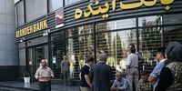 پایان راه بانک آینده؛ بحرانی ترین بانک ایران | تکلیف سهامداران، سپردهگذاران، کارمندان، طلبکاران و بدهکاران روشن شد