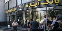 پایان راه بانک آینده؛ بحرانی ترین بانک ایران | تکلیف سهامداران، سپرده‌گذاران، کارمندان، طلبکاران و بدهکاران روشن شد