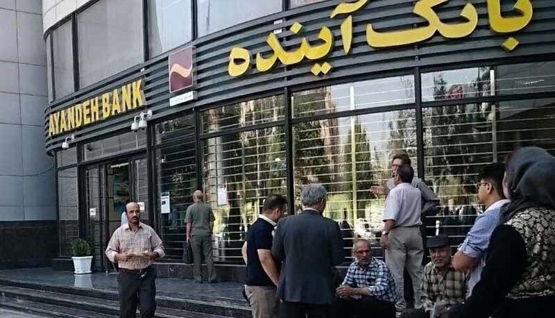 پایان راه بانک آینده؛ بحرانی ترین بانک ایران | تکلیف سهامداران، سپرده‌گذاران، کارمندان، طلبکاران و بدهکاران روشن شد