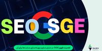 اهمیت ظهور SGE در دنیای سئو و بهینه‌سازی سایت‌ها برای آن